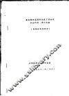 参加第4届国际低温工程会议和访问英、荷的报告 封面