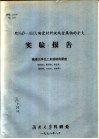 用NAβ-AL2O3陶瓷材料提纯金属钠的扩大实验报告 封面