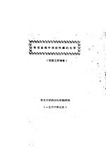 萃取流程中放射性铌的化学  阶段工作报告 封面