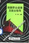 铁路职业道德及就业指导 封面