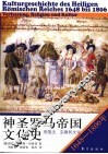 神圣罗马帝国文化史  1648-1806年：帝国法、宗教和文化 封面