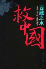 西藏之水救中国  大西线“再造中国”战略内幕详录 封面