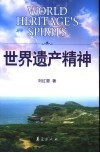 世界遗产精神 封面