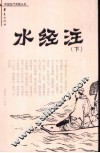 水经注  下 封面