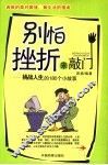 别怕挫折来敲门  挑战人生的180个小故事 封面