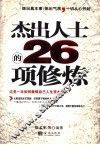 杰出人士的26项修炼 封面
