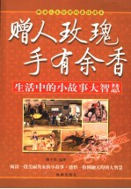 赠人玫瑰  手有余香  生活中的小故事大智慧 封面