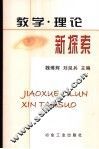 教学·理论新探索 封面