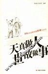天真做人，世故做事 封面