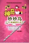 神奇妙妙岛：52个家庭教育小忠告 封面