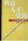 科技·人才·资源  科学发展西部战略研究 封面
