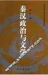 秦汉政治与文学 封面