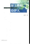 海上婵娟待伊人  似曾邂逅张爱玲 电子书封面