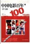 中国电影百年  下编  1977-2005 封面