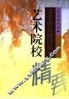 艺术院校文学作品阅读精要 封面