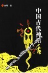 中国古代神话 封面