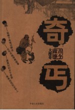 古今故事大搜奇·奇丐 封面