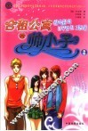 合租公寓的帅小子  2 封面