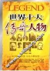 世界十大传奇人物 封面