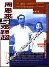 周恩来与邓颖超 电子书封面