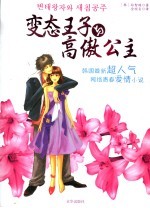 变态王子与高傲公主 封面