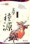文学·种源  西方卷 封面