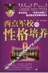 西点军校的性格培养 封面