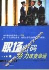 职场密码  努力改变命运 封面