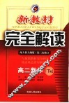 新教材完全解读  高二数学  下  A  配人教大纲版·第2次修订 封面
