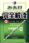 新教材完全解读  九年级历史  下  配人教版新课标 封面