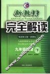 新教材完全解读  物理  九年级  下  配北师大版新课标 封面