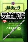 新教材完全解读  八年级地理  下  配人教版新课标 封面