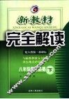 新教材完全解读  思想品德  八年级  下  配人教版新课标 封面
