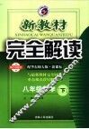 新教材完全解读  数学  八年级  下  配华东师大版新课标 封面