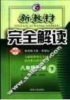 新教材完全解读  数学  八年级  下  配北师大版新课标 封面