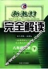 新教材完全解读  数学  八年级  下  配人教版新课标 封面