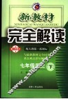 新教材完全解读  七年级历史  下  配人教版新课标 封面