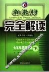 新教材完全解读  七年级思想品德  下  配人教版新课标 封面