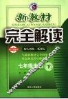 新教材完全解读  生物  七年级  下  配人教版新课标 封面