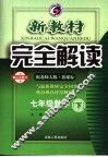 新教材完全解读  数学  七年级  下  配北师大版新课标 封面