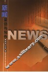 新闻采访与写作 封面