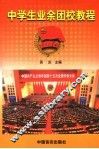 中学生业余团校教程 封面
