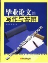 毕业论文的写作与答辩 封面