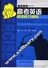 高考英语阅读能力训练 封面