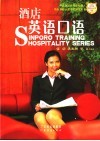 酒店英语口语 封面