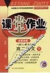 课堂作业  高二语文  下  配人教大纲版 封面