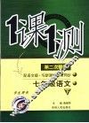 一课一测  语文  七年级  下  配语文版新课标  学生用书  第2次修订 封面