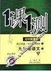 一课一测  语文  九年级  下  学生用书  配江苏版新课标 封面
