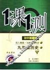 一课一测  历史  九年级  下  学生用书  配人教版新课标 封面