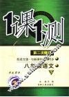 一课一测  语文  八年级  下  配语文版新课标  学生用书  第2次修订 封面